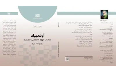 اولمبياد لألعاب الروح والعقل والجسد - طويات